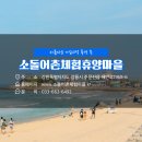 소돌어촌체험마을 이미지