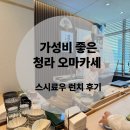 스시료우 | 청라 또간집 갓성비 오마카세 스시료우 런치 후기