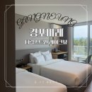 경포마레 | 엄마랑 강릉여행 경포마레 내돈내산후기