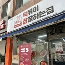 떡볶이참잘하는집 떡참 강서우장산점 이미지