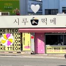 시루떡메