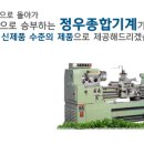정우종합기계