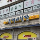 두꺼비식품 | 제천 맛집으로 가장 유명한 등갈비 전문점 두꺼비식당 솔직후기 주말 웨이팅