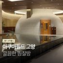 스타스파 | 아쿠아필드 고양 찜질스파 후기 스타필드 찜질방 추천