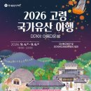 문화가 있는 날- 창녕군민을 위한 문화가 있는 날 해피콘서트 | 2026 고령 국가유산야행 완전 정복 / 완벽 가이드: 낙화놀이 · 불꽃 공연 · 대가야의 아름다운 밤 총정리