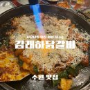 수원 영통역 주변 맛집 김래하닭갈비 방문 후기
