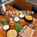 불암로1 | 별내맛집으로 자주 가는 강창구찹쌀진순대 별내중앙점, 진순대 정식 후기