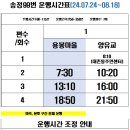 송정99번 평일 방학운행시간표[07.24~08.18] 이미지