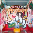 인천 강화도 여행 갈만한 곳 강화루지 놀거리 케이블카 전망대 코스추천 후기