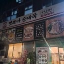 남동106 | 인천 남동공단 순대국 맛집 맛또아순대국