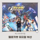 근남면 복지회관 앞 | 부산 유아뮤지컬 헬로카봇 스페셜 시즌9 부산시민회관 대극장 공연 주차 좌석팁