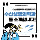 국립부경대학교 세계수산대학원 | [마비기너] 수산생물부터 유전공학까지, 수산생명의학과를 소개합니다!