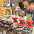홍성문커피 - 강동구 고덕로 276 | 미사 커피 맛집 국제커피감정사가 로스팅한 핸드드립 홍스커피랩