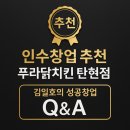 인수약국 | [푸라닭치킨 탄현점 인수창업 추천 | 권리금 특급 가족추천 매물!]by 점포라인 김일호이사