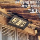 365행복마을 | 곡포헌, 경주 양동마을 숙소 내돈내산 후기