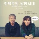 희진 님 노래 신청하기 - SBS 러브FM "최백호의 낭만시대" 이미지