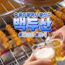 오!대박양꼬치 | 백두산 수완점｜광주 수완지구 양꼬치 맛집 마라양꼬치 후기
