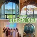 루나인셀덤 | 동탄 파티룸 파티앤레이크 호수공원 생일파티 브라이덜샤워