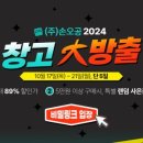 창고대방출