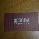 통파이브쇄운점
