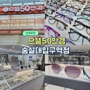 AS안경콘텍트 | 숭실대안경점 으뜸50안경ㅣ착한 가격에 반무테 안경 득템한 후기