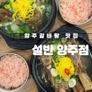 설반 양주점 | 양주 모임장소로 좋은 양주 갈비찜 맛집 갈비탕 맛집 설반 양주점