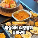왕산물회 | 왕산해수욕장 맛집 <튼실이네 여왕물회조개구이>치즈조개구이+여왕물회 후기