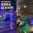 [어린이 공연개발 워크숍]  황금빛 언덕의 모험 | 광명실내데이트 무더운 여름 가볼만한 곳, 광명동굴 광명시장 주말 후기(입장료/주차/추천메뉴)