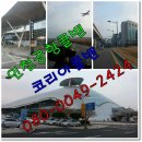 CW-0049-01 | 인천공항 리무진콜벤 의정부에서 이용(인천공항콜밴,의정부콜벤,공항콜벤)