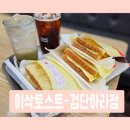이삭토스트검단아라점