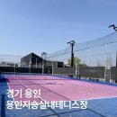 (주)지승 | 경기 용인 실외테니스장 추천 용인지승실내테니스장