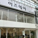 김해다운펌 남자머리 잘하네 이즈헤어 방문후기