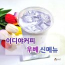 이디야커피진해 - 창원시 진해구 충장로657번길 30 | 이디야커피 신메뉴 우베 코코넛, 어떤 맛일까?