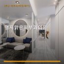 명지맑은피부과의원 | 명지맑은피부과의원 진료 과목 및 이용 안내