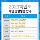 2023/24/25학년도 대입 전형 일정 안내 이미지