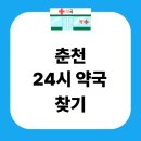 24시새벽약국 | 춘천 24시 약국 찾기 근처 심야 새벽 야간 주말 공휴일 쉬는날 휴일지킴이