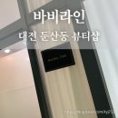 바비라인뷰티샵