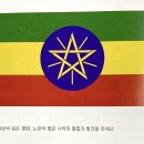 아프리카(Africa): 에티오피아 (Ethiopia) 이미지