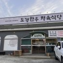 도경한우