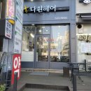 다흰헤어