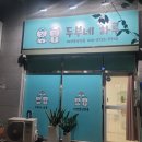 김해 강아지분양 두부네 하루 이미지