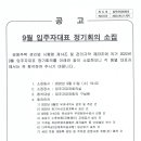 9월 입주자대표 정기회의 소집 이미지