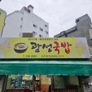 광성국밥