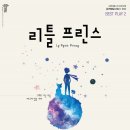 리틀프린스 이미지