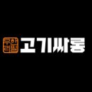 고기싸롱 - 동두천시 | 고기싸롱