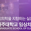 아주대학교 임상치의학대학원 이미지