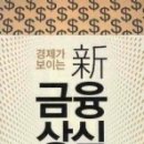 [서평]경제가 보이는 新 금융상식 이미지