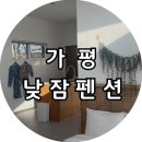 오후펜션 | [가평] 낮잠, 개인풀 자쿠지 가평 독채 펜션 낮잠 오후1시 후기