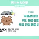 우울감 완화, 허리 통증 완화 커브스 목포남악클럽 히어로_중요한 한 가지 &#39;꾸준함&#39;