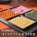 쓖 수제생초콜릿전문점 | [공지] 전주 한옥마을 먹거리 원조 해풍쑥 수제 생초콜릿 전문점 '쓖' 전주본점 후기